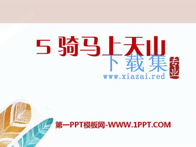 《骑马上天山》PPT课件3