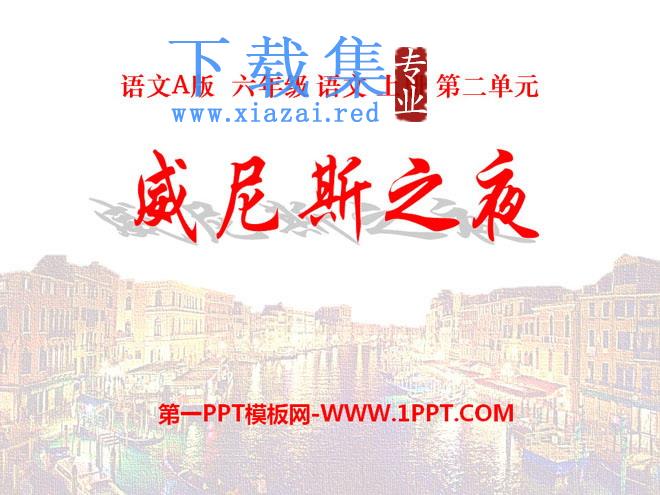 《威尼斯之夜》PPT课件2