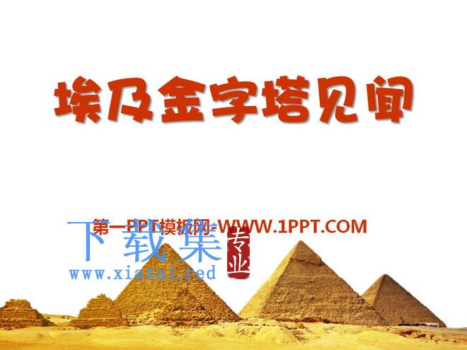 《埃及金字塔见闻》PPT课件2