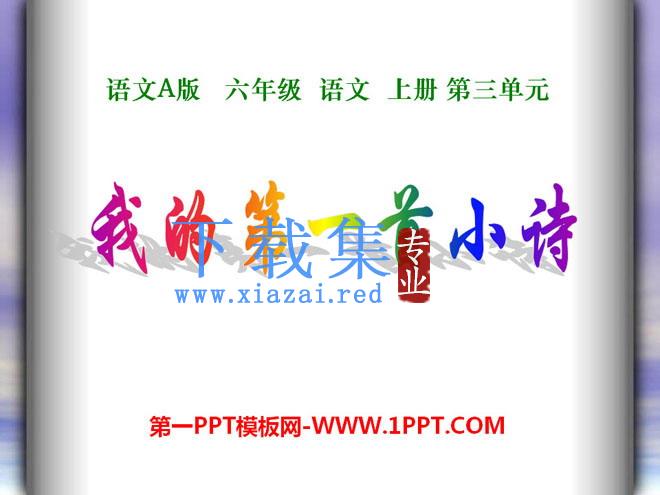 《我的第一首小诗》PPT课件