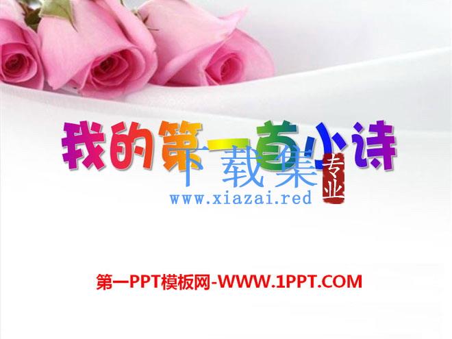 《我的第一首小诗》PPT课件2