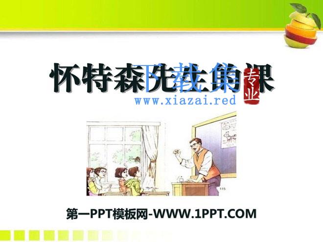 《怀特森先生的课》PPT课件