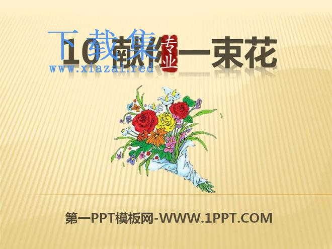 《献你一束花》PPT课件2