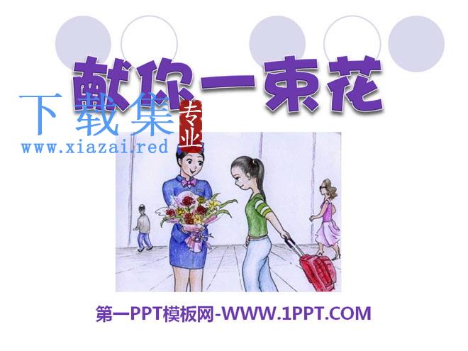 《献你一束花》PPT课件3