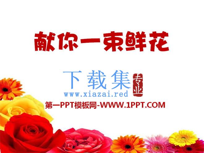 《献你一束花》PPT课件4