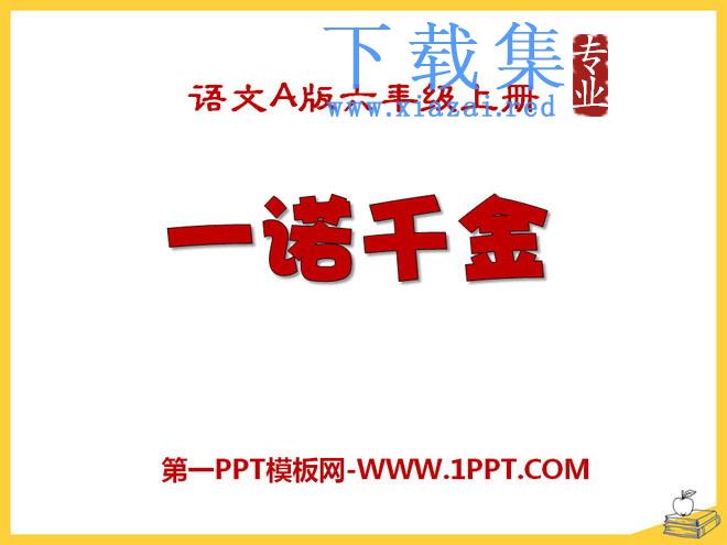 《一诺千金》PPT课件4