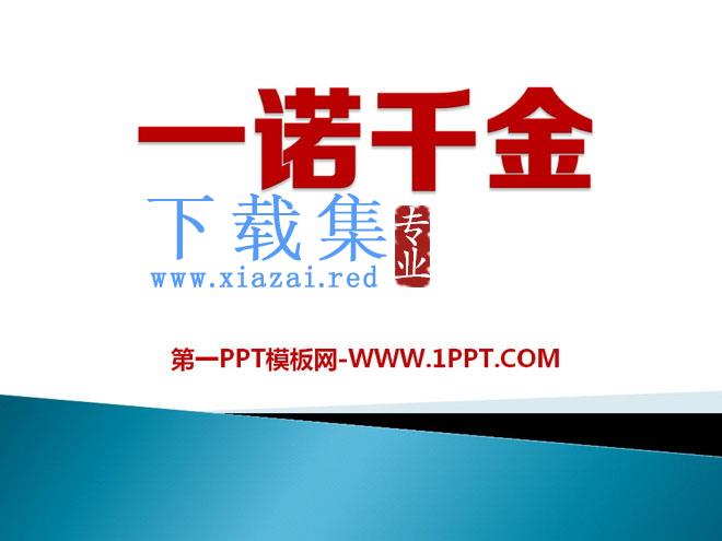 《一诺千金》PPT课件5