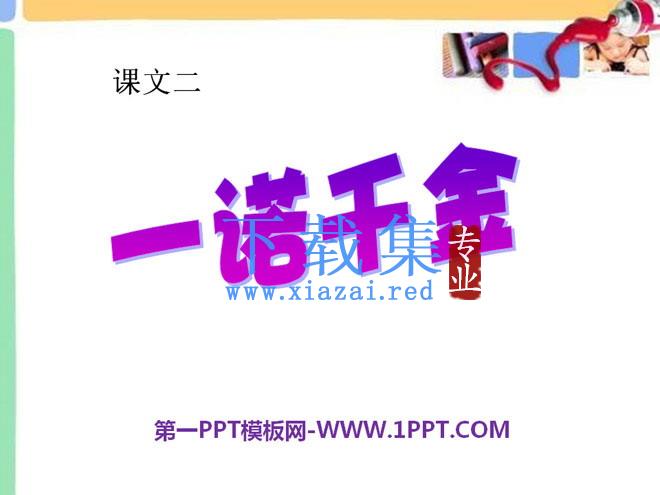 《一诺千金》PPT课件6