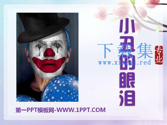 《小丑的眼泪》PPT课件6