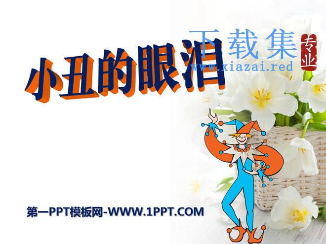 《小丑的眼泪》PPT课件7