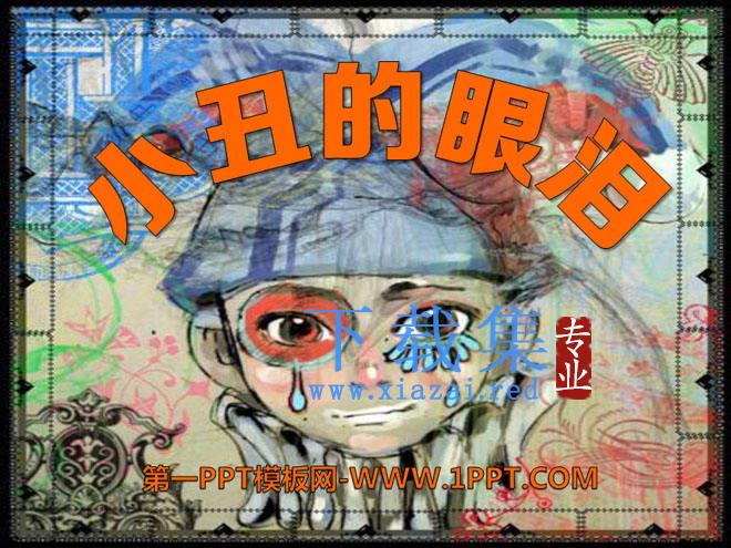 《小丑的眼泪》PPT课件8