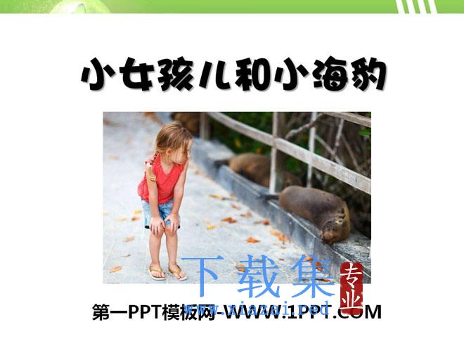 《小女孩儿和小海豹》PPT课件