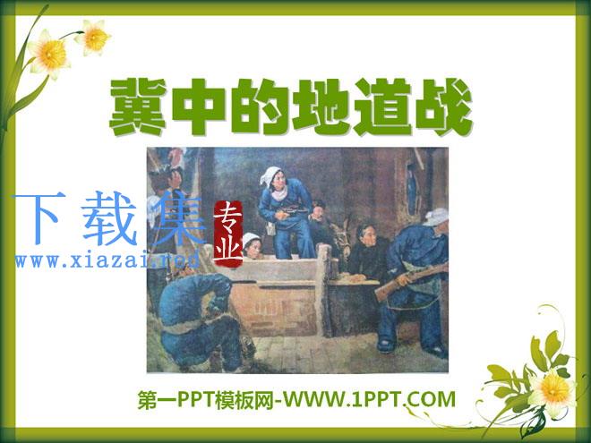 《冀中的地道战》PPT课件