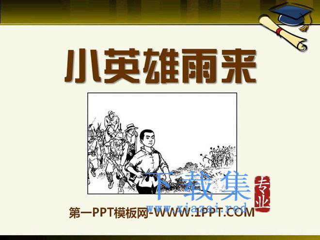 《小英雄雨来》PPT课件10