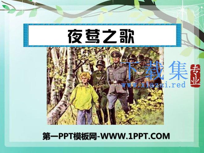 《夜莺之歌》PPT课件7