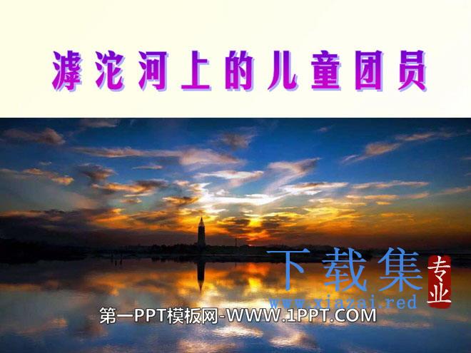 《滹沱河上的儿童团员》PPT课件