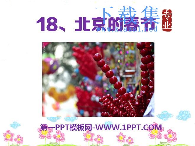 《北京的春节》PPT课件10