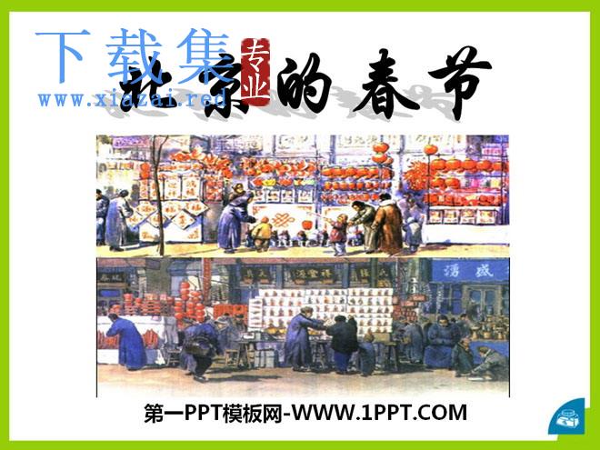 《北京的春节》PPT课件11