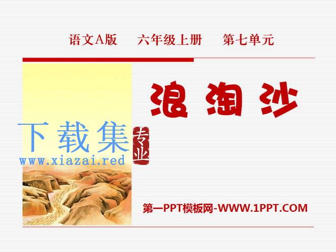 《浪淘沙》PPT课件3