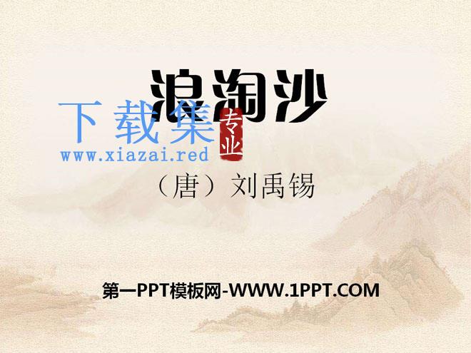 《浪淘沙》PPT课件4
