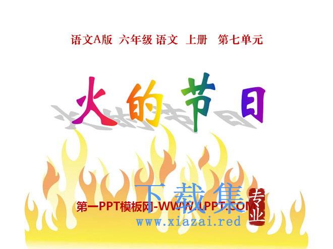 《火的节日》PPT课件