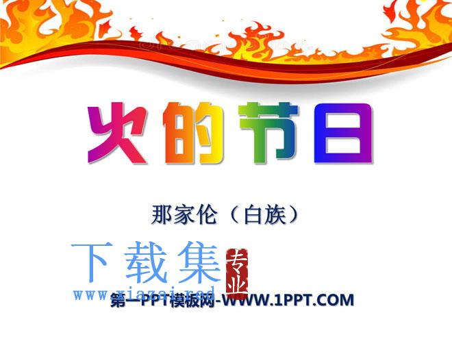 《火的节日》PPT课件2