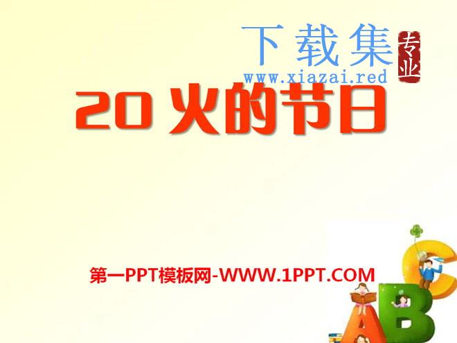 《火的节日》PPT课件3
