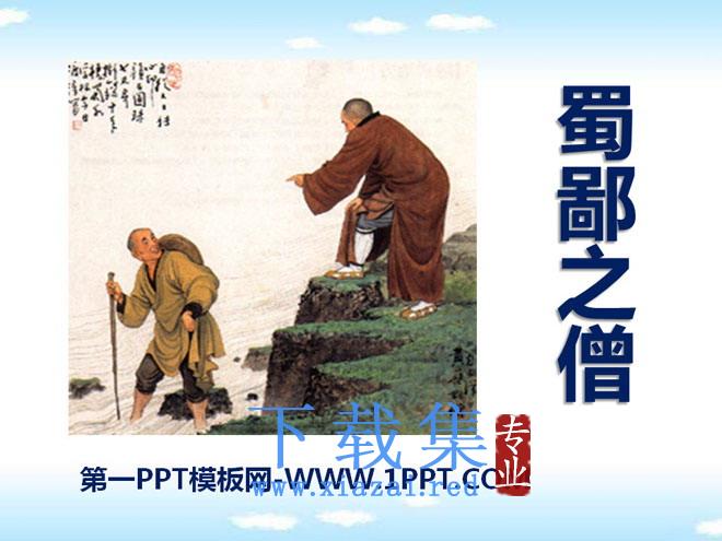 《蜀鄙之僧》PPT课件2