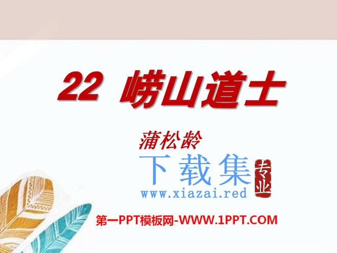 《崂山道士》PPT课件2
