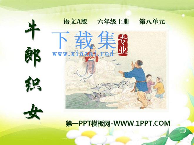 《牛郎织女》PPT课件8