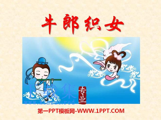 《牛郎织女》PPT课件10
