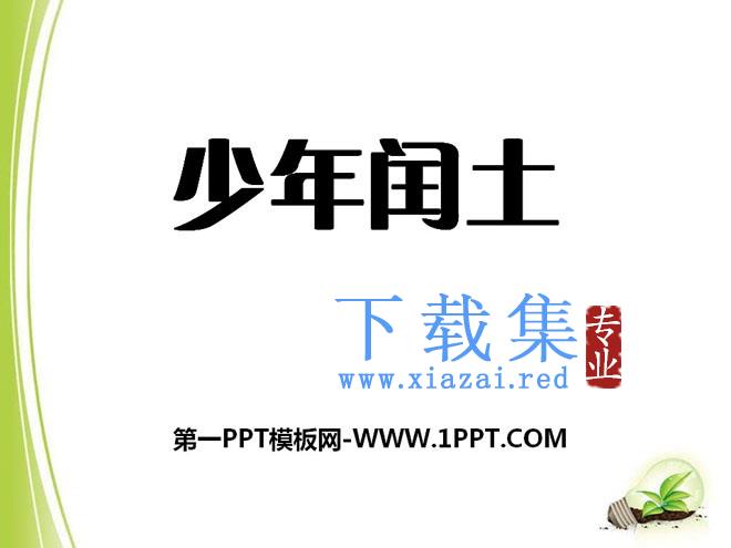 《少年闰土》PPT课件9