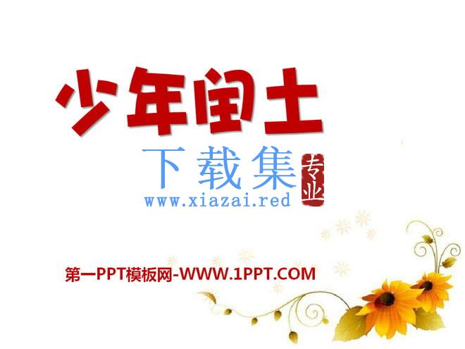 《少年闰土》PPT课件10