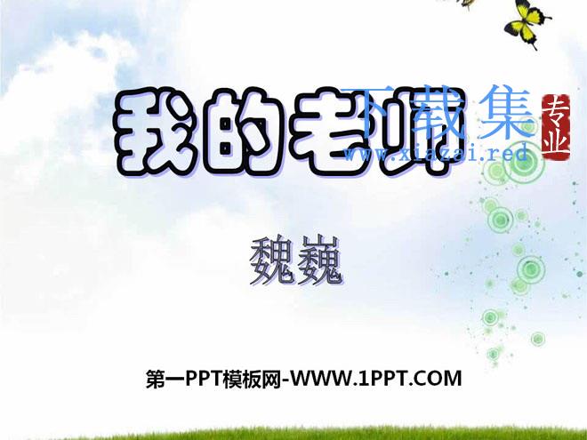 《我的老师》PPT课件9