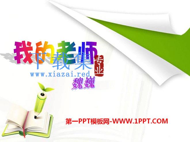 《我的老师》PPT课件10