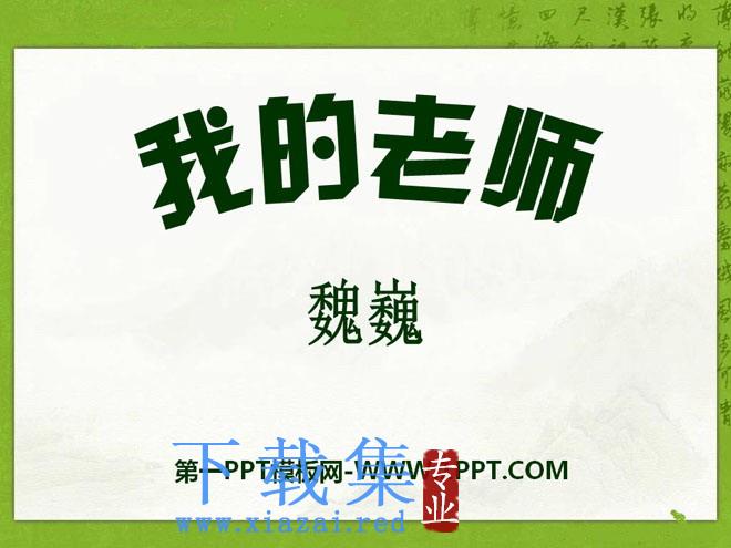 《我的老师》PPT课件11