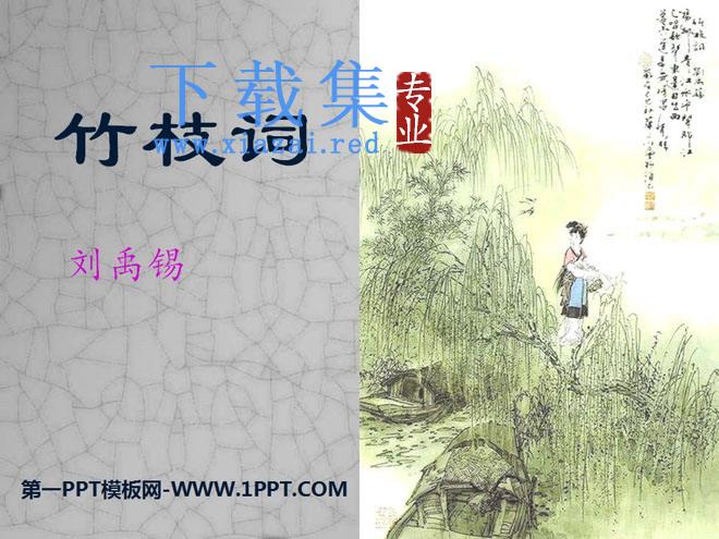 《竹枝词》PPT课件