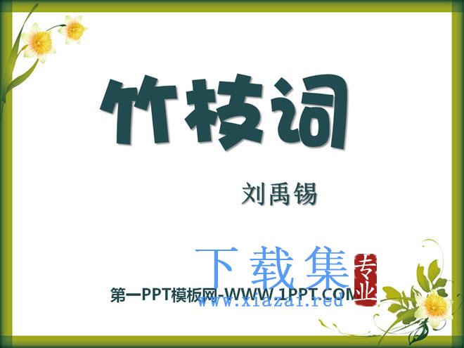 《竹枝词》PPT课件2