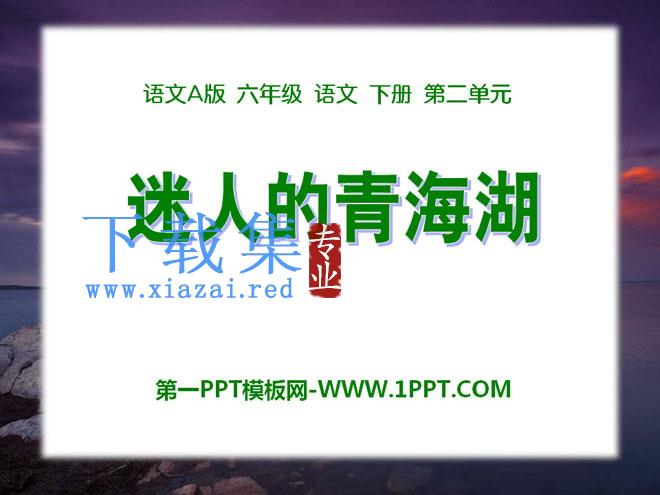《迷人的青海湖》PPT课件