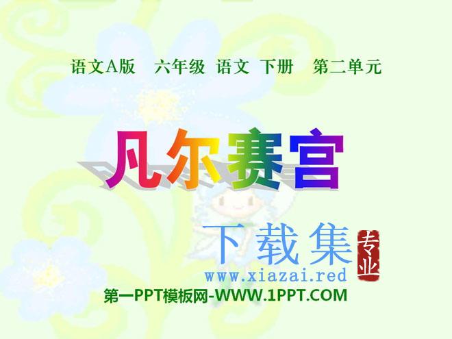 《凡尔赛宫》PPT课件5