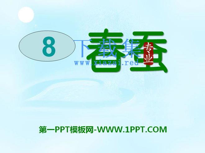 《春蚕》PPT课件2