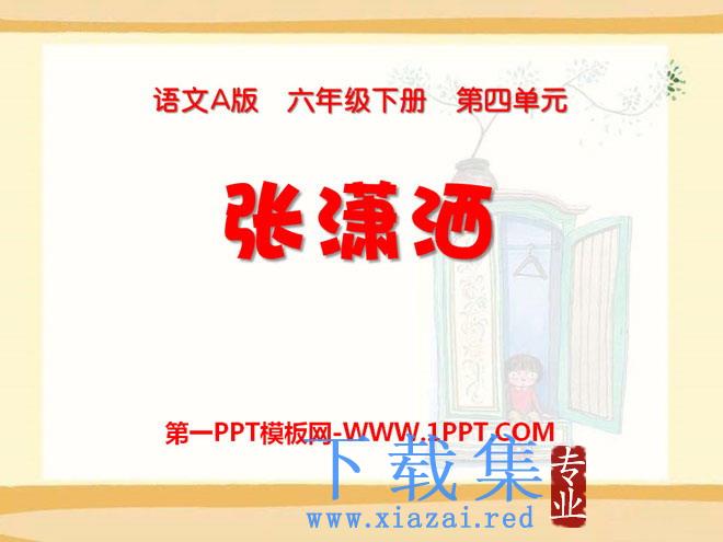 《张潇洒》PPT课件2