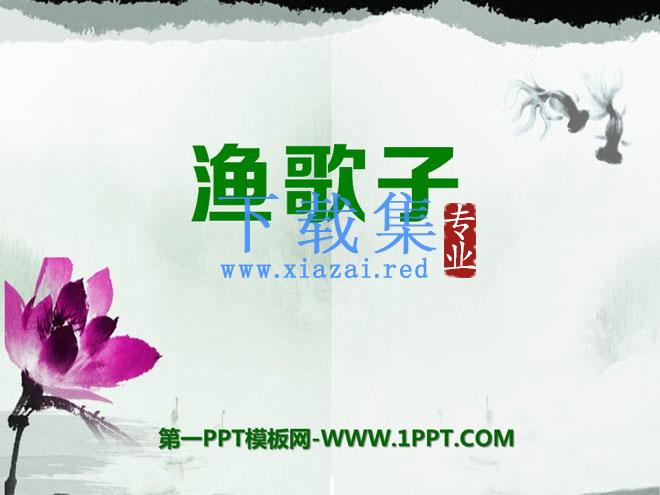 《渔歌子》PPT课件5