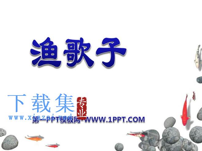 《渔歌子》PPT课件6