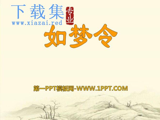 《如梦令》PPT课件6
