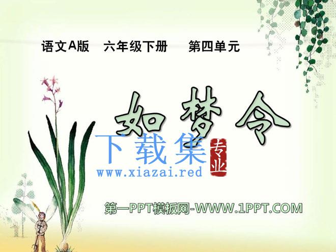 《如梦令》PPT课件7