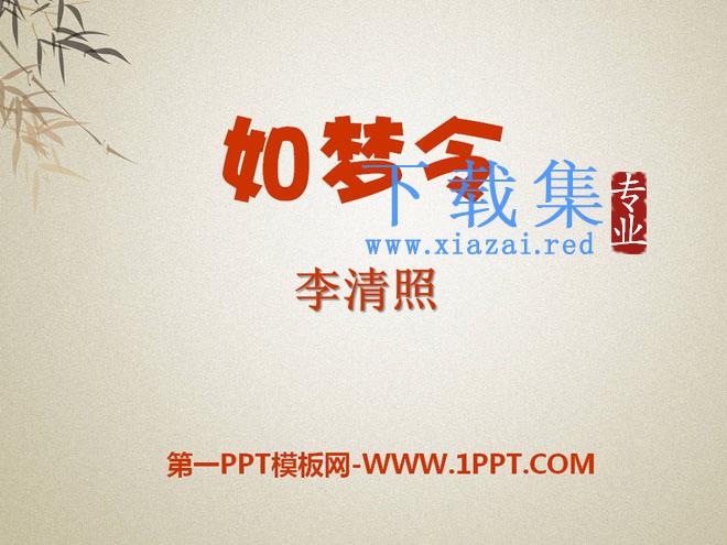 《如梦令》PPT课件8