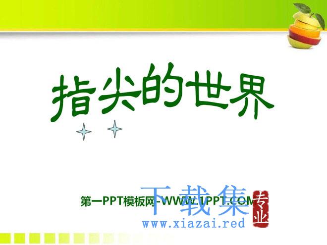 《指尖的世界》PPT课件3