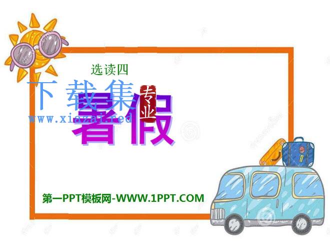 《暑假》PPT课件