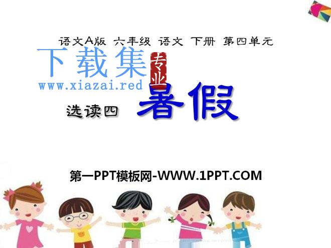 《暑假》PPT课件2